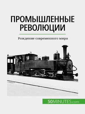 cover image of Промышленные революции
